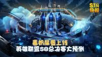 【STN快报第二季54】毒奶屎蛋上线, 英雄联盟S8总决赛大预测