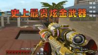 穿越火线: 一把700软妹币30天的武器, 属性到底有多强(炫金毁灭来袭)