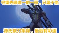 守望先锋: 铁拳当道成OW新晋一哥? 但在玩家眼中他才是最强王者
