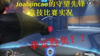 守望先锋竞技比赛实况（一拳定胜负？！）