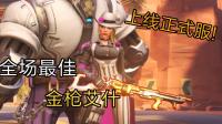 【守望先锋】新英雄艾什终于上线正式服! 死忠玩家秒换金武器实战!