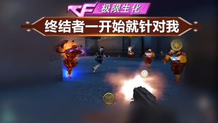 穿越火线：终结者一开始就针对我！打红它还是对我造成巨大伤害