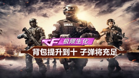 穿越火线：建议将背包提升到十个！那样我就不担心子弹少了
