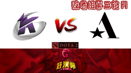 狼王塞拉岂非浪得虚名! KG vs Aster P1 败者组第三轮 好汉杯丨小龍DOTA2