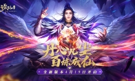 炼丹玩法曝光 新《诛仙手游》19日新版本开启