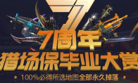 《逆战》7周年猎场保毕业大赏活动介绍