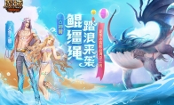 《魔域》盛夏嘉年华开启