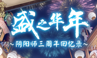 《阴阳师》三周年回忆录查看方法介绍