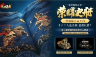 《乱世王者》两周年庆 《荣耀史册·世家篇》今日开启！
