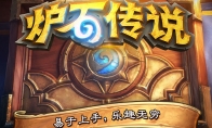 炉石传说有手游吗