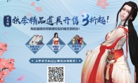 《天涯明月刀》道具城2019秋季折扣活动介绍