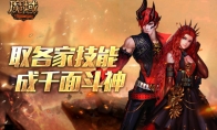 《魔域》全新特色服今日火爆开启! 全职业技能，由你掌握