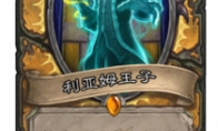 《炉石传说》利亚姆王子橙卡效果介绍