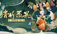 悠悠青竹 虔虔祈愿《阴阳师》薰全新皮肤即将上线！