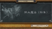 《炉石传说》乱斗模式——鲜血魔法标准版现已开放