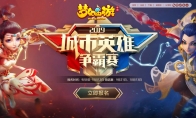 群雄争霸，《梦幻西游》手游城市争霸赛海选赛即将开赛