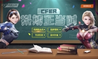 周周新永久！CF手游开学季福利重磅来袭