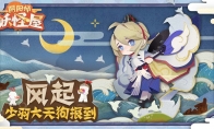 《阴阳师：妖怪屋》添新崽，首位SP小妖怪报到！