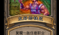《炉石传说》古墓惊魂友好的铁匠卡牌介绍