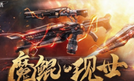 《逆战》魔鲲现世活动介绍