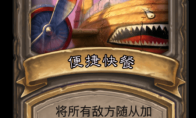 《炉石传说》古墓惊魂便捷快餐卡牌介绍