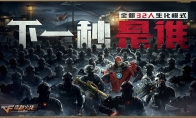 32人生化终极战场！CF手游生化3.0模式即将上线