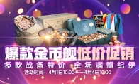 《战舰世界》爆款金币舰低价促销