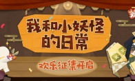 我和小妖怪的日常，《阴阳师：妖怪屋》二测进行中~!