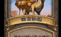 《炉石传说》古墓惊魂运货驮骡卡牌介绍