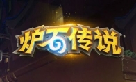 《炉石传说》2019年荣耀室卡牌名单介绍