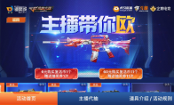 《CF手游》主播带你欧活动详情一览
