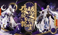 日曜轮回 破劫而生《阴阳师》SSR泷夜叉姬即将登场