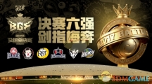 《球球大作战》全球总决赛（BGF）决战六强名单出炉