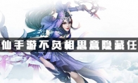 诛仙不负相思意隐藏任务