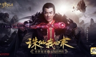 任贤齐演绎经典鬼厉 萨顶顶献唱新《诛仙手游》主题曲