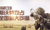 CF斯沃特攻占全中国最大沙漠