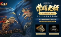 《乱世王者》两周年庆 《荣耀史册·世家篇》即将开启！