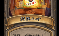 《炉石传说》古墓惊魂招揽人才卡牌介绍