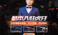 荣誉满身，依旧追梦——虎牙CF手游主播酷本今日首秀