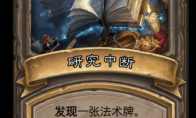 《炉石传说》古墓惊魂研究中断卡牌介绍