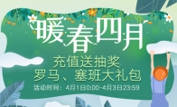 《战舰世界》暖春四月 充值送抽奖