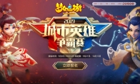 剑指巅峰！《梦幻西游》手游城市英雄争霸赛邀您来战