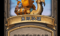《炉石传说》古墓惊魂高级驮骡卡牌介绍