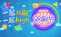 一起双刷一起嗨，《球球大作战》七夕双刷节来啦！