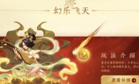 《梦幻西游手游》幻乐飞天挑战规则及奖励说明