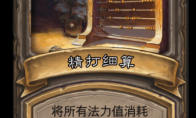 《炉石传说》古墓惊魂精打细算卡牌介绍