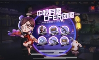 永久道具限时送！CF手游中秋六重福利人人有份