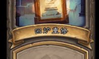 《炉石传说》古墓惊魂回炉重修卡牌介绍