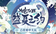 一同谱写盛夏之约 《阴阳师》为崽而战应援曲激燃上线！