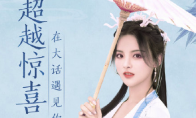 “火箭少女”杨超越代言《大话西游》 扮演小龙女